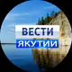 Аватар канала ВЕСТИ-ЯКУТИИ💠