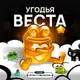 Аватар канала Угодья веста