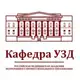 Аватар канала Кафедра УЗД | РМАНПО