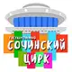 Аватар канала Сочинский цирк