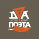 Аватар канала Гастробуфет «Два Поэта»