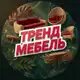 Аватар канала "ТРЕНД МЕБЕЛЬ" / Мебельный магазин 🛋