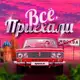 Аватар канала Всё, приехали