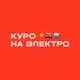 Аватар канала Курс на ЭЛЕКТРО ⚡️