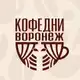 Аватар канала КОФЕДНИ ВОРОНЕЖ || 4 - 5 ИЮЛЯ 2026