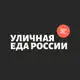 Аватар канала Уличная еда России • Street Food Russia