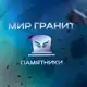 Аватар канала Мир Гранит • Старый Оскол