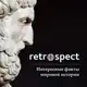 Аватар канала Retrospect | Подкасты | История