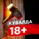 Аватар канала КУВАЛДА 18+