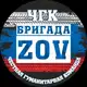 Аватар канала БРИГАДА ZOV
