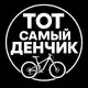 Аватар канала Тот самый Денчик
