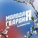 Аватар канала Молодая Гвардия | Калининградская область
