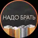 Аватар канала Надо брать 🏠