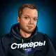 Аватар канала Стикеры у Васи Зимина