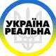 Аватар канала Реальна Україна | Радар Тривога 🇺🇦