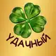 Аватар канала Удачный магазин Норильск🍀