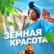 Аватар канала Земная красота