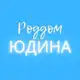 Аватар канала Роддом 7 Юдина