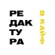 Аватар канала Редактура в кайф