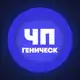 Аватар канала ЧП Геническ | Новости и происшествия