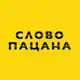 Аватар канала СЛОВО ПАЦАНА