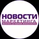 Аватар канала НОВОСТИ МАРКЕТИНГА