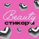 Аватар канала BEAUTY STICKERS