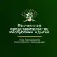 Аватар канала Представительство Республики Адыгея при Президенте РФ