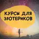 Аватар канала Мегамаркет эзотерика