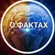 Аватар канала О фактах