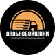 Аватар канала Дальнобойщики