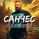 Аватар канала Санчес ОНЛАЙН