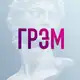 Аватар канала И Грянул Грэм