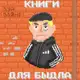 Аватар канала Книги для быдла