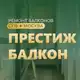 Аватар канала Престиж балкон - ремонт балконов в МСК и СПБ