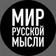 Аватар канала МИР РУССКОЙ МЫСЛИ