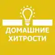 Аватар канала 🏘 Домашние Хитрости 👩🏼‍🔧