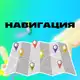 Аватар канала НАВИГАЦИЯ
