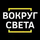 Аватар канала Вокруг света 🌎