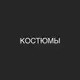 Аватар канала Костюмы/premium.store