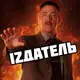 Аватар канала IZДАТЕЛЬ 18+