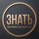 Аватар канала ЗНАТЬ