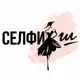 Аватар канала СЕЛФИШ