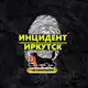 Аватар канала Инцидент Иркутск
