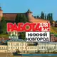 Аватар канала Работа Нижний Новгород | Вакансии Нижний Новгород | Шабашки Нижний
