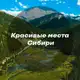 Аватар канала Красивые места Сибири