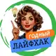 Аватар канала ГОДНЫЙ ЛАЙФХАК 💯