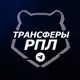 Аватар канала Трансферы РПЛ | Футбол России