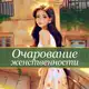 Аватар канала Очарование женственности