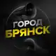 Аватар канала Город Брянск
